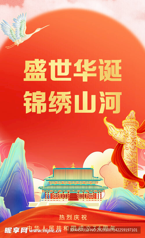 国庆海报