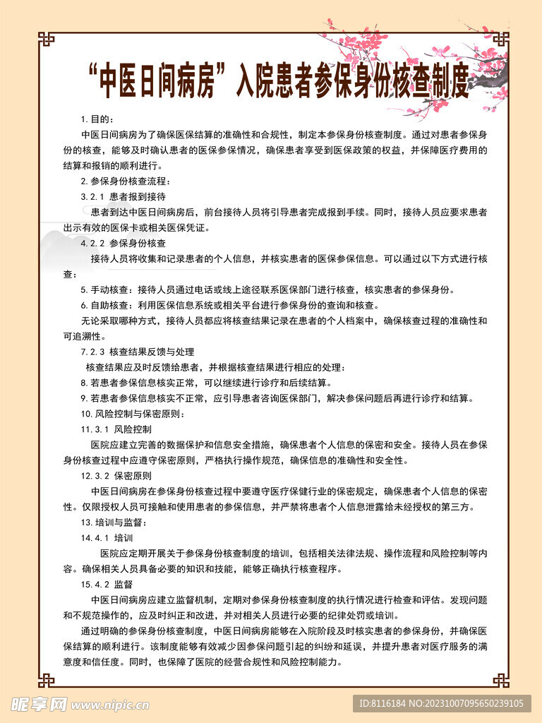 中医日间病房患者身份核查制度