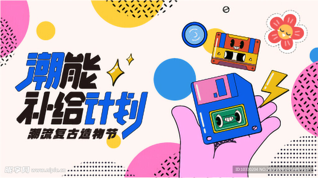 复古潮流