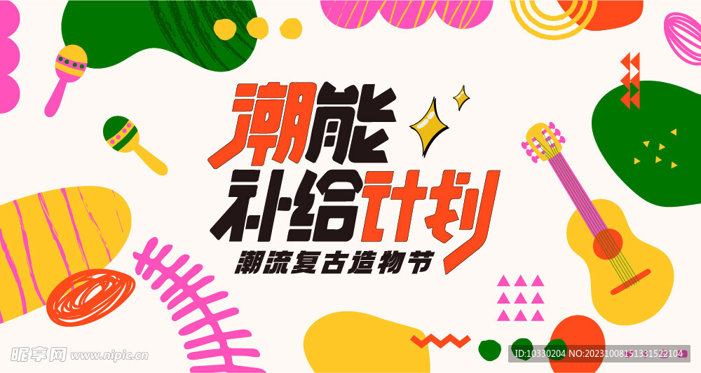 复古潮流潮能补给