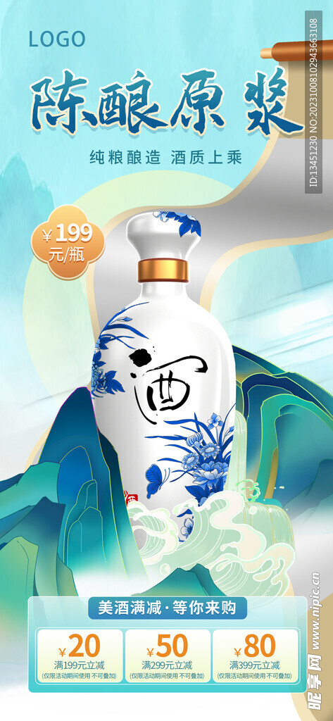 新中式酒水陈酿原浆产品促销海报