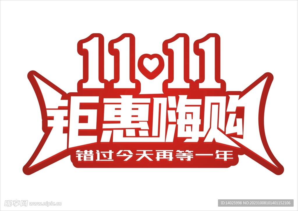 双11钜惠嗨购