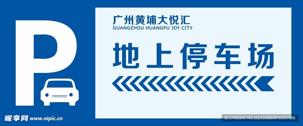 地面停车场 停车场指示 