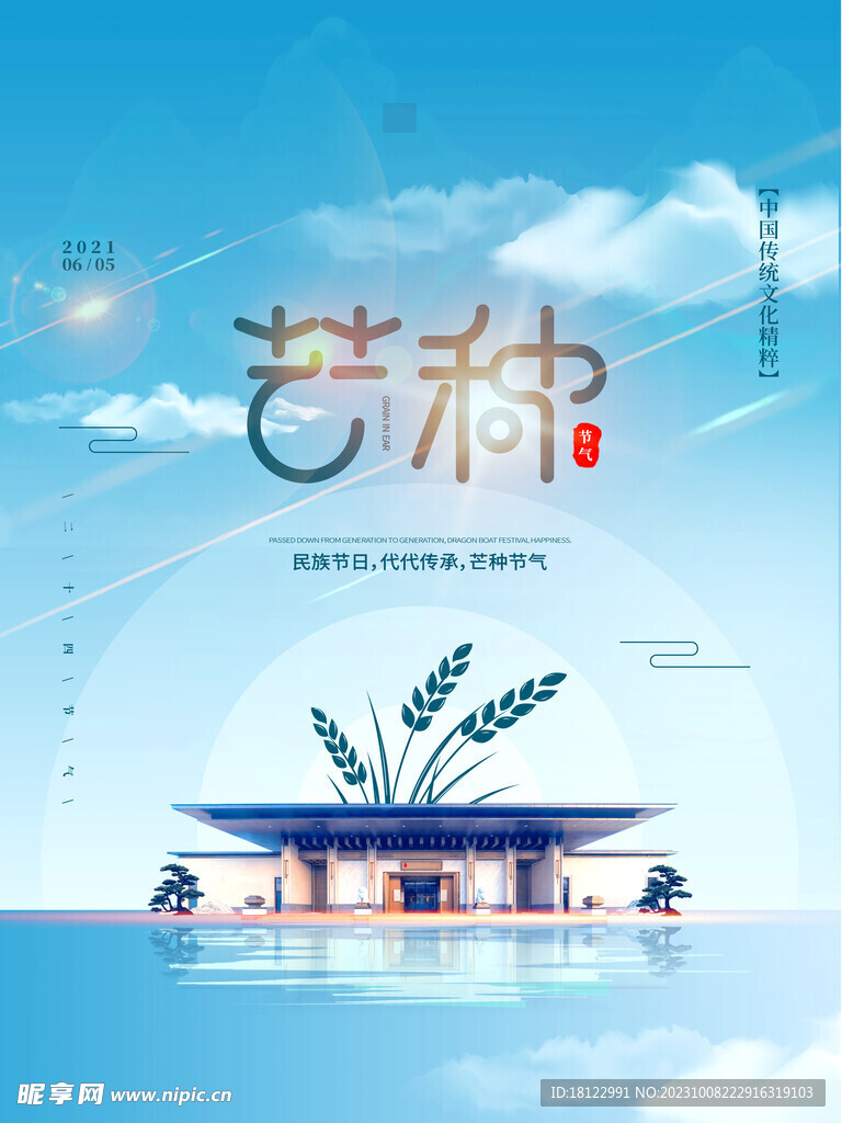 芒种海报
