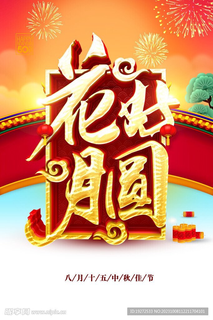 中秋海报