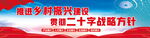 乡村振兴标语 