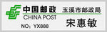 中国邮政工号牌