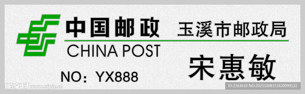 中国邮政工号牌