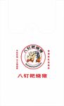 猪八戒