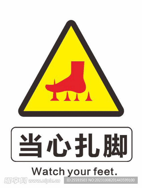 当心扎脚