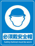 必须戴安全帽
