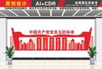 共产党员五好标准文化墙
