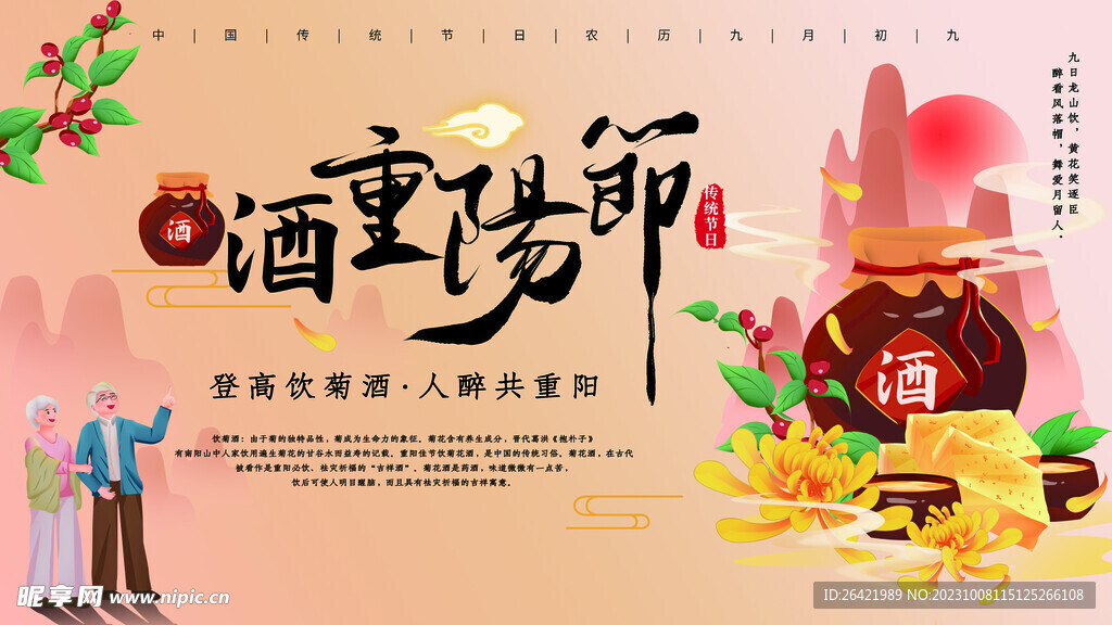 九九重阳节菊花酒宣传海报展板