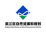 吴江区自然资源和规划 LOGO