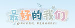 最好的我们 