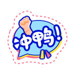  加油手举牌 