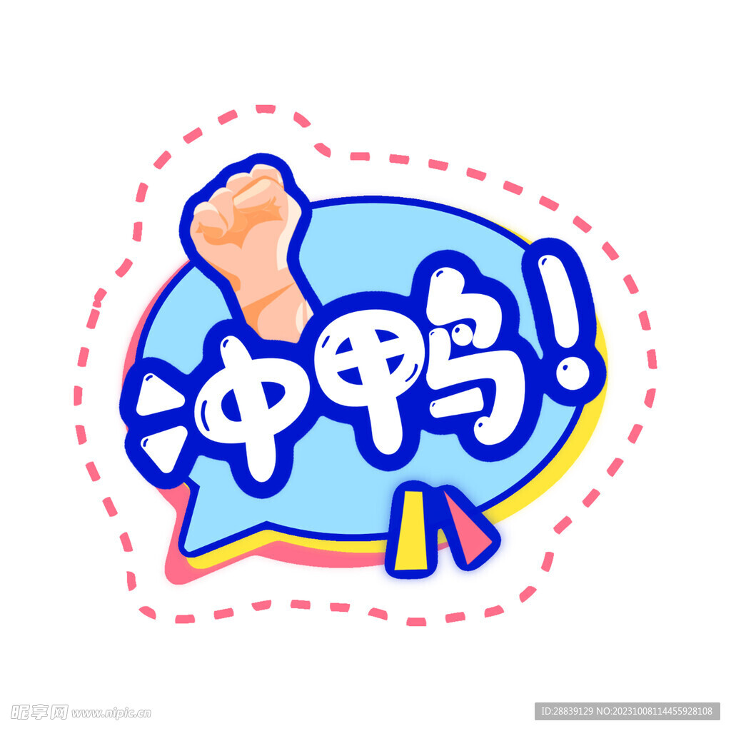  加油手举牌 