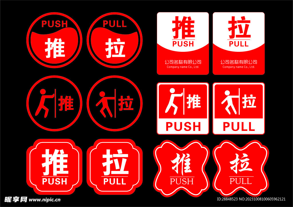 推拉