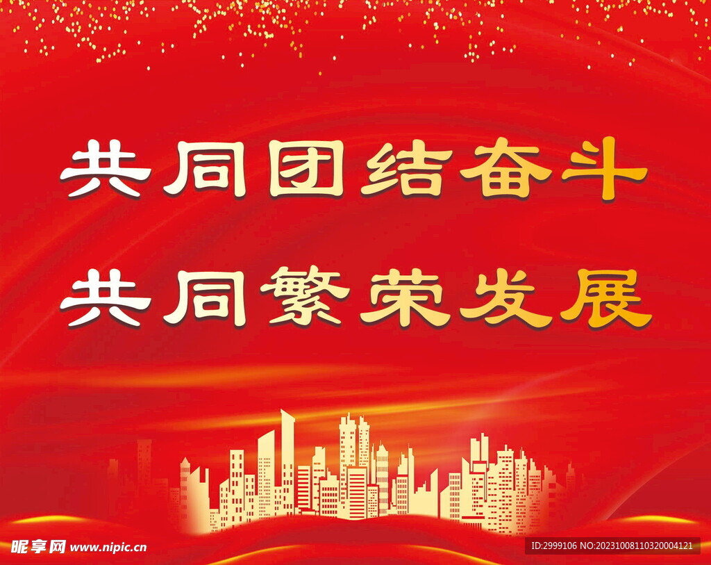 团结奋斗 