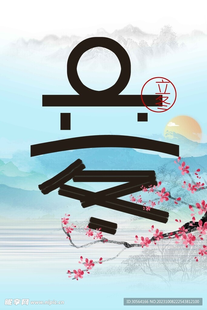 立冬