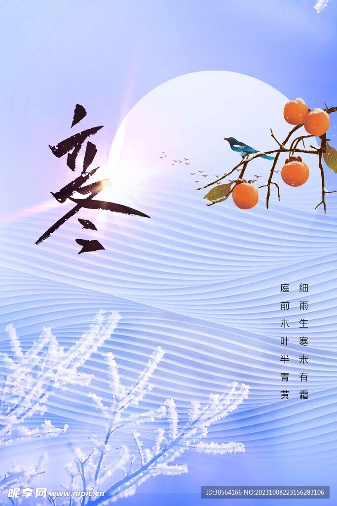 立冬