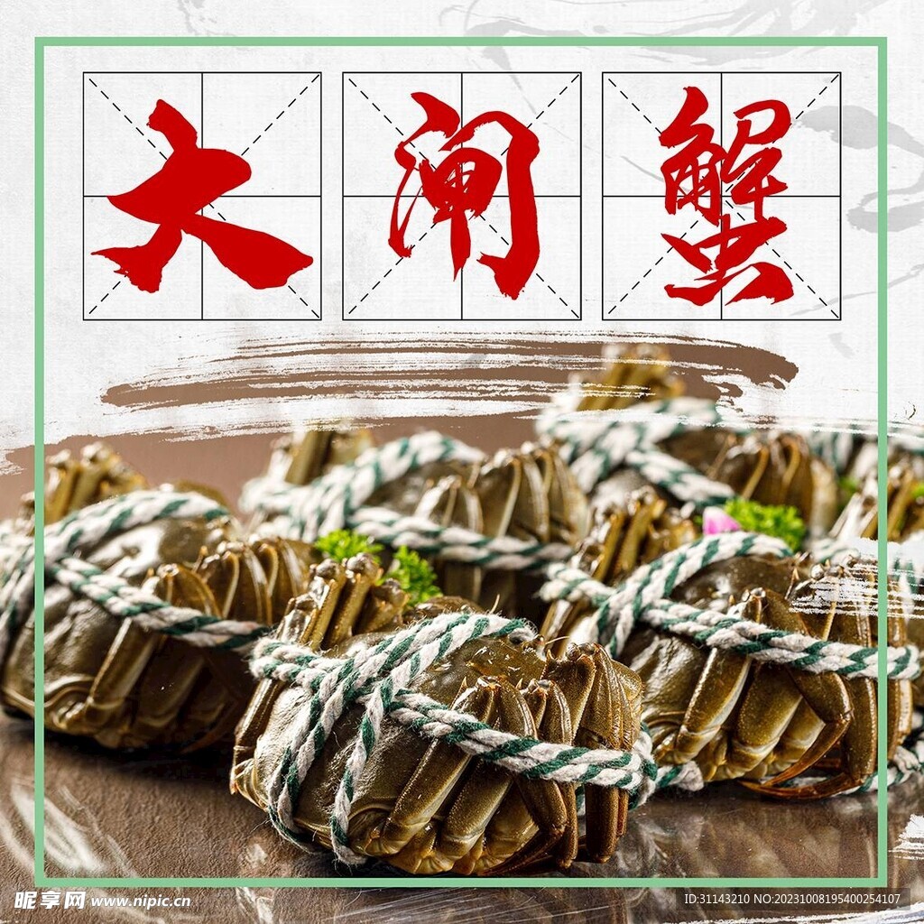 大闸蟹