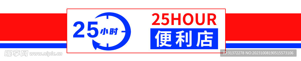 25小时便利店