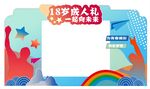 18岁成人礼拍照