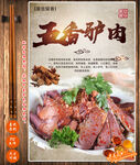 五香驴肉