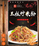 三丝炒米粉