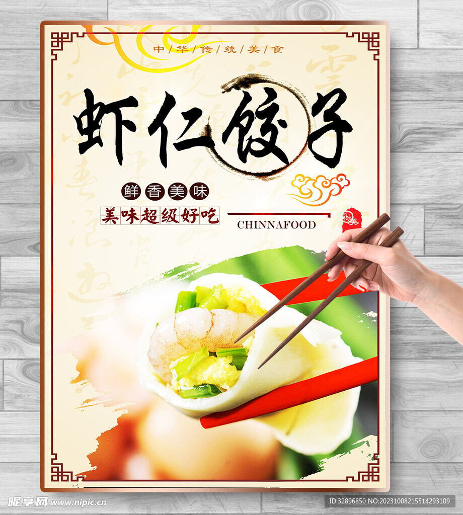 虾仁水饺