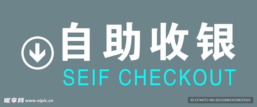 自助收银