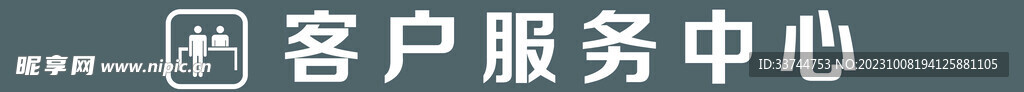 客户服务中心
