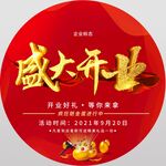 红色大气盛大开业有好礼地贴
