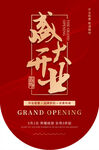 红色简易大气盛大开业吊旗