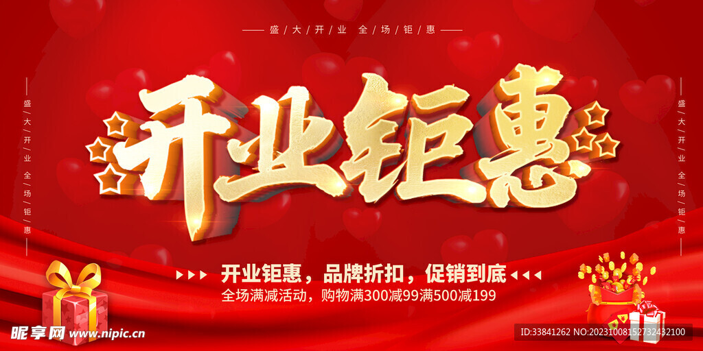 红色喜庆盛大开业钜惠宣传促销