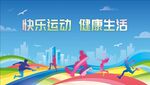 快乐运动 健康生活