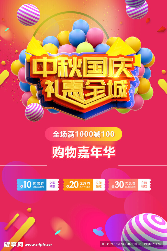 中秋国庆海报