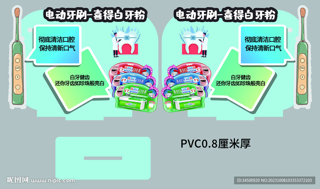 电动牙刷喜得白牙粉