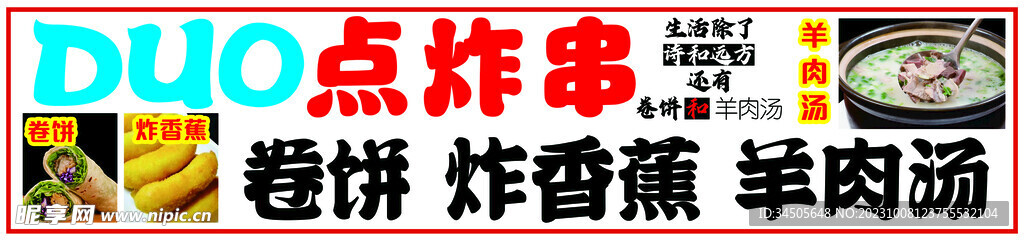 卷饼炸香蕉羊肉汤