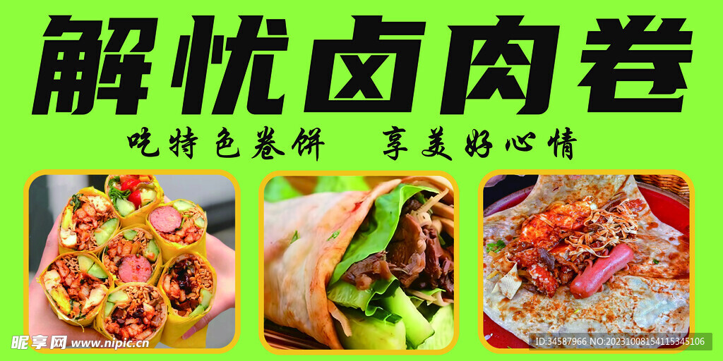 卤肉卷