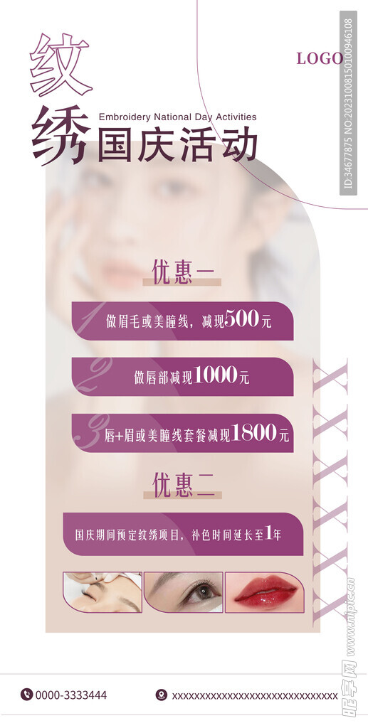 医美 美容院 纹绣活动海报