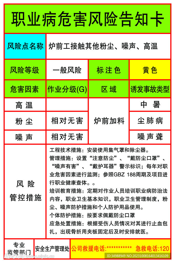 职业病危害风险告知卡