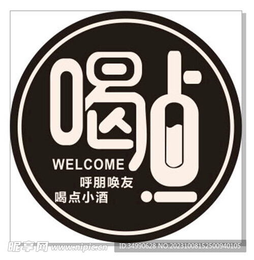 喝点