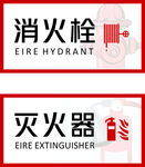 灭火器 消防栓 