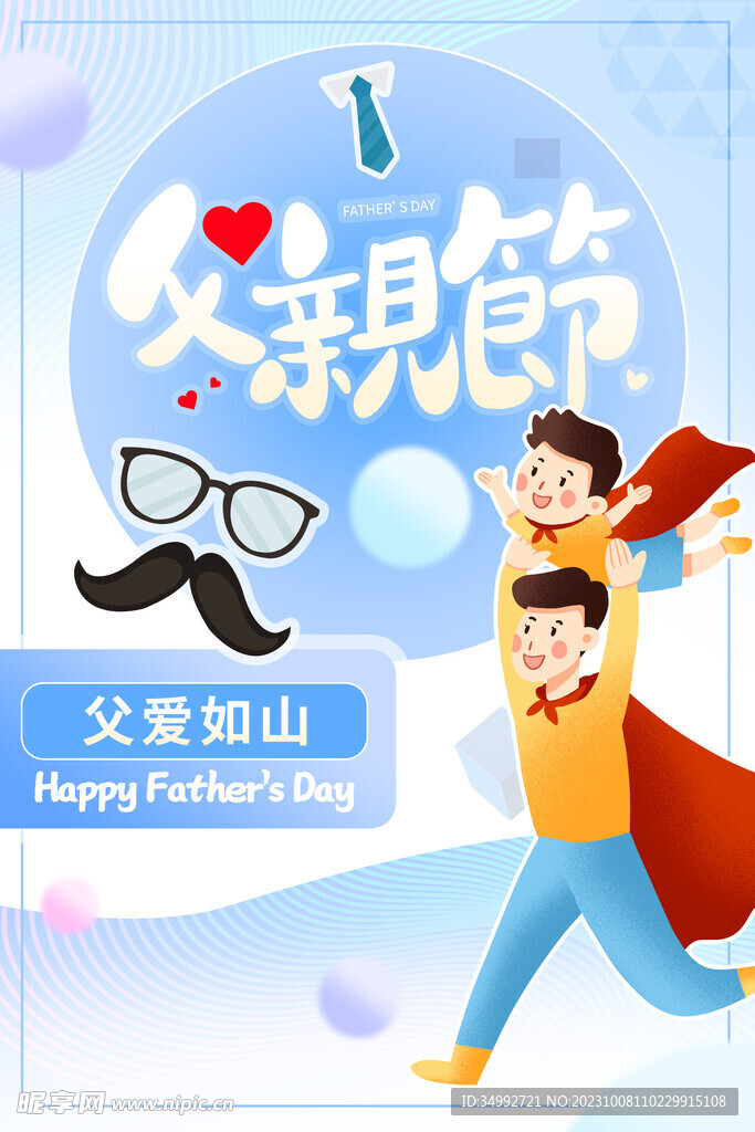 父亲节海报
