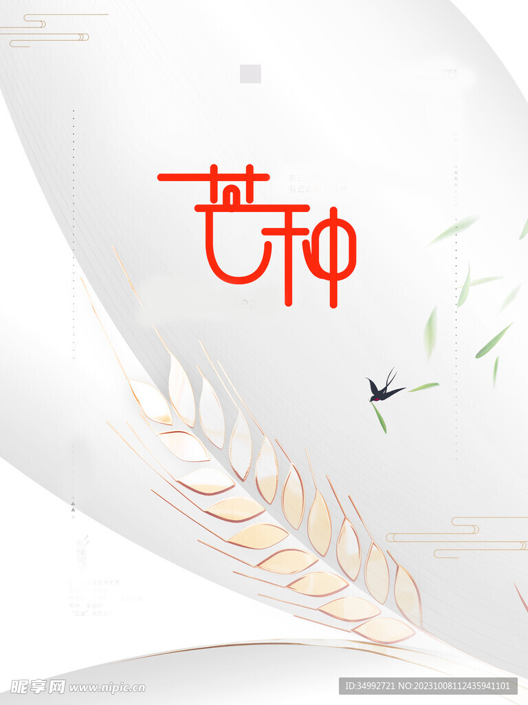 芒种海报