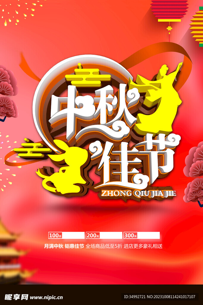 中秋海报