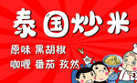 泰国炒米