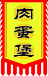 仿古旗帜